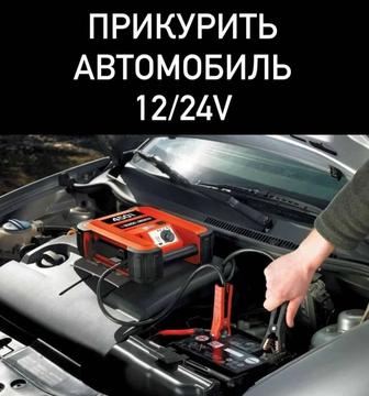 Прикурить авто машину в алматы аккумулятор 12/24 Вольт , завести авто