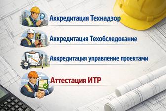 Технадзор, Техобследование, управление проектами