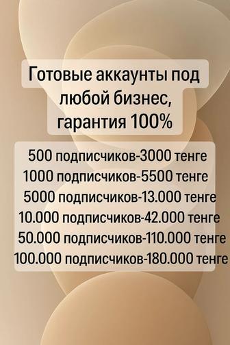 Инстаграм аккаунты под любой бизнес, гарантия!