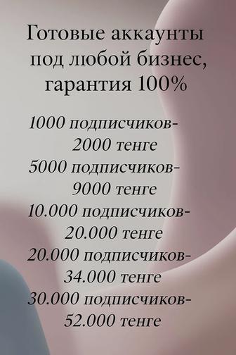 Инстаграм аккаунты под любой бизнес, гарантия!