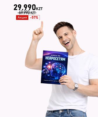 AI курсы, полный комплект обучения. Нейросети, ChatGPT, AI-автоматизация