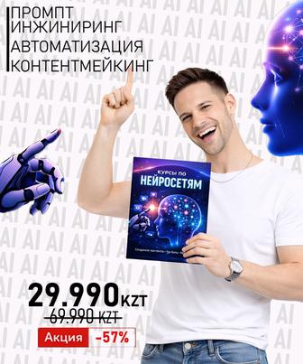 AI курсы, полный комплект обучения. Нейросети, ChatGPT, AI-автоматизация