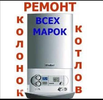 Ремонт газовых котлов и газ колонок.