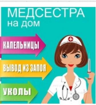 Медсестра на дом, Интоксикация, Нарколог, Вывод из запоя, Капельница