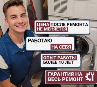 Честный частный мастер Ремонт Установка стиральных машин