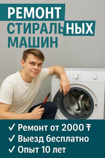 Ремонт стиральных машин в Алматы. Ремонт стиральных машин на дому
