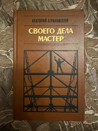 Книга Анатолия Аграновского - Своего дела мастер