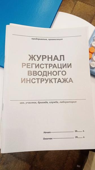 Журналы Инструктожа