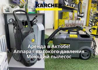 Сдам в аренду технику Karcher