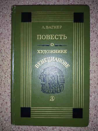 Л. Вагнер Повесть о художнике Венецианове