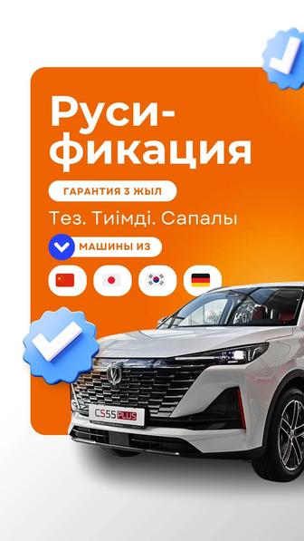 РУСИФИКАЦИЯ автомобилей