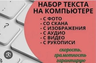 Услуги набора текстов