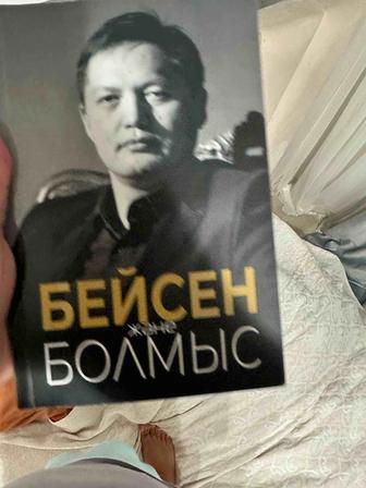 Бейсен Жане болмыс книга