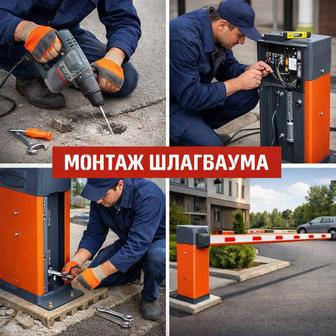 Монтаж шлагбаумов любых брендов.