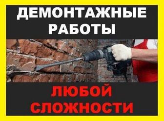 Качественно Профессионально Демонтаж стен
