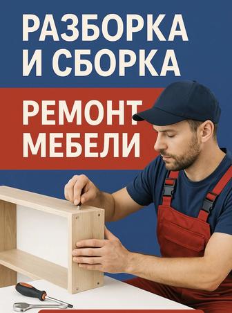 Сборка разборка ремонт мебели