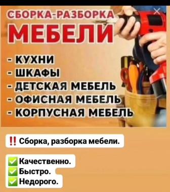 Сборка разборка ремонт мебели