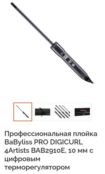 Плойка babyliss pro 10 mm