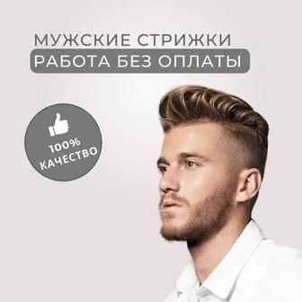 Бесплатно мужская стрижка