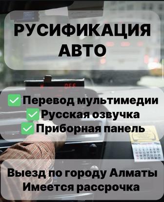 Русификация автомобилей