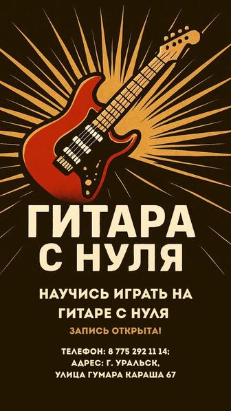 Школы Гитара с нуля