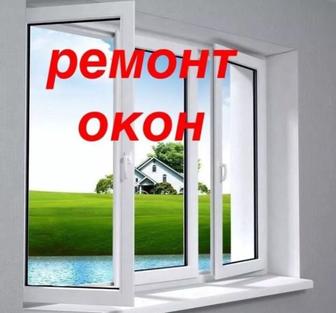 Ремонт окно, Пластик терезе жөндеу , окон, двери резина, шымкент