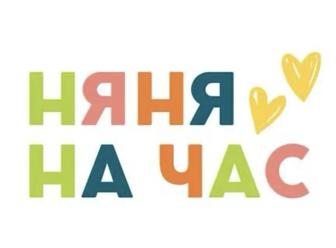 Няня на час