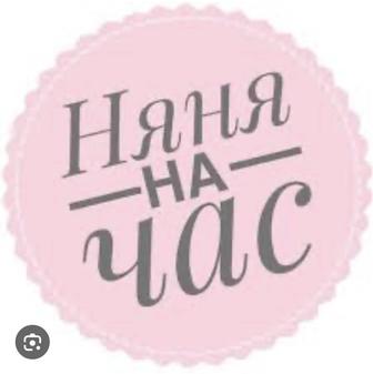 Няня на час