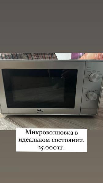 Продам в идеальном состоянии микроволновую печь Beko