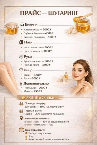 Мастер шугаринга