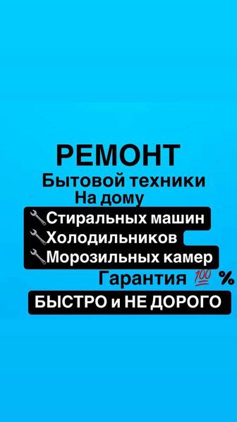 Ремонт холодильников Ремонт стиральных машин