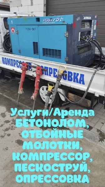 Компрессор отбойные молотки опрессовка пескоструй