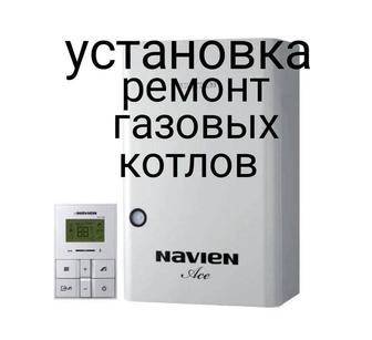 Ремонт Установка газовых котлов