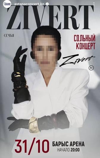 Билет на Зиверт 31.10.25г.