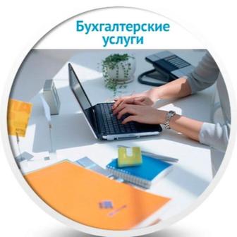 Бухгалтерские,брокерские услуги