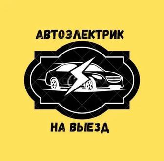 Автоэектрик на выезд г.Тараз