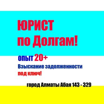 Взыскание долгов Алматы. Большой опыт. Гарантия результата.