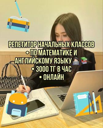 Репетитор начальных классов