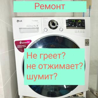 Ремонт стиральных машин