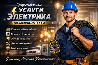 Электрик Шымкент 24/7
