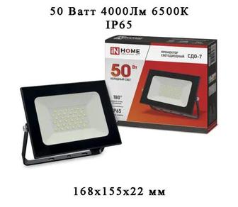 Прожектор 50 Вт IN HOME, СДО-7 6500 К,