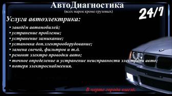 Услуги автоэлектрика и диагностика тонировка авто, установка билед линзы