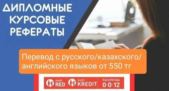 Перевод рефератов, курсовых и дипломных работ