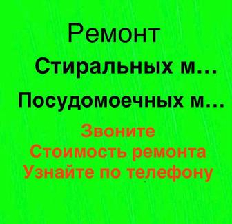 Ремонт стиральных машин Ремонт посудомоечных машин На дому Выезд