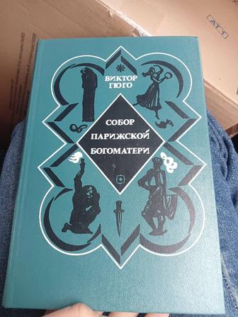Книга Виктор Гюго Собор Парижской Богоматери. Вечные истории