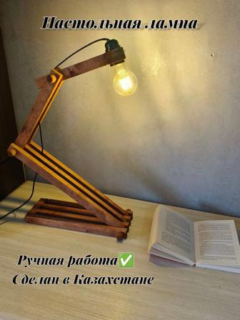 Настольная лампа