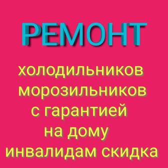 Ремонт холодильников