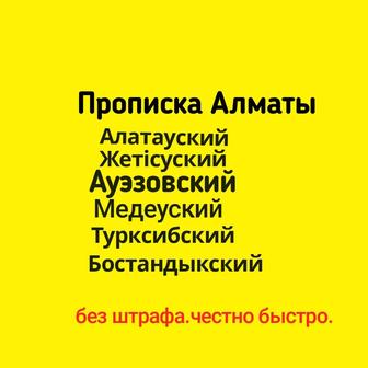 Пропишу в Алматы. Барлық ауданға тиркеу. Постоянная прописка регистрация