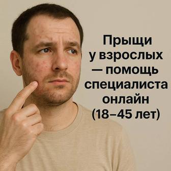 Онлайн-консультация по акне помогу начать правильный уход
