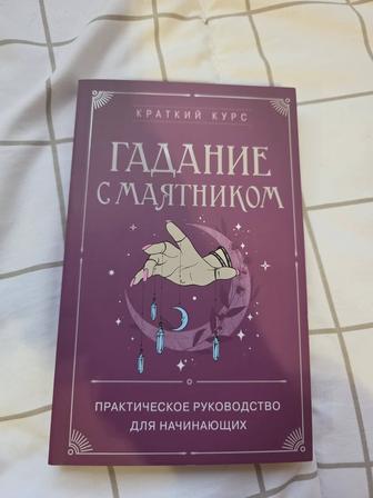 Книга Гадание с маятником